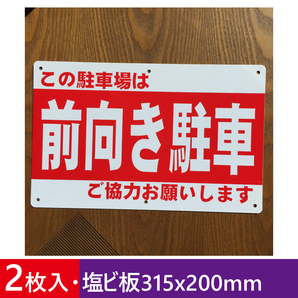2枚入り塩ビ板 前向き駐車 駐車場看板 パーキング標識 注意看板 注意喚起 店舗駐車場 契約駐車場看板 店舗駐車場 屋外対応 日本製