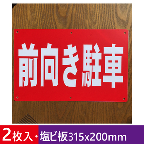 2枚入り塩ビ板 前向き駐車 駐車場看板 パーキング標識 前向駐車 注意喚起 プレート看板 契約駐車場 店舗駐車場 案内板 屋外対応 日本製