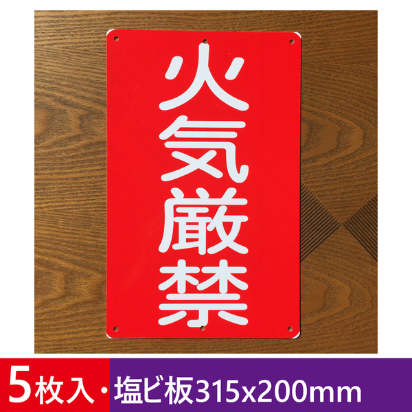5枚入り塩ビ板315x200mm 火気厳禁 危険物標識 消防署 消防 防災 防犯標識 安全標識 パネル看板 プレート看板 注意喚起 サイン標識 日本製