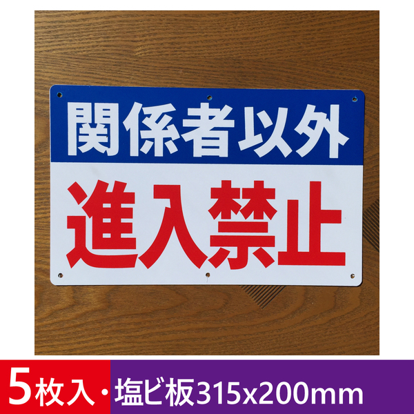 5枚入り塩ビ板315x200mm 関係者以外 進入禁止 注意喚起看板 私有地 通り抜け禁止 立ち入り禁止 不審者対策 パネル看板 プレート看板 日本製
