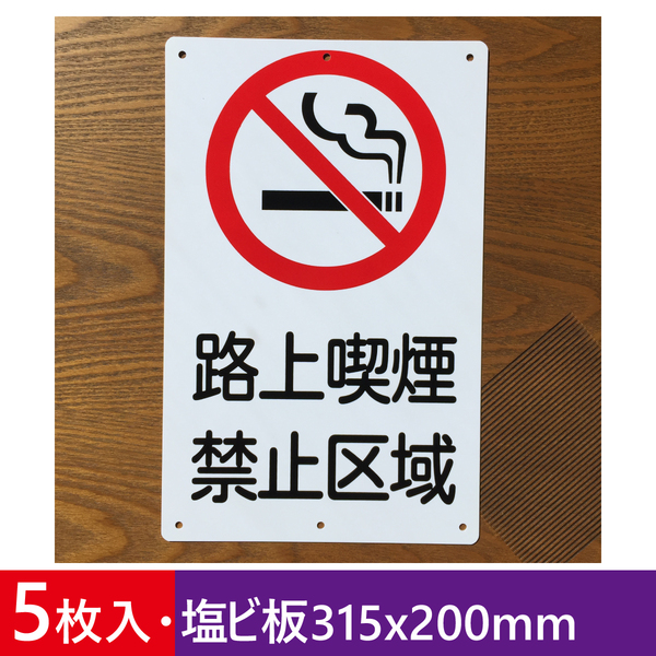 5枚入り塩ビ板315x200mm 路上喫煙 禁止区域 喫煙禁止看板 店舗 プレート看板 プレート 標識 消防 防災 防犯標識 屋外対応 日本製