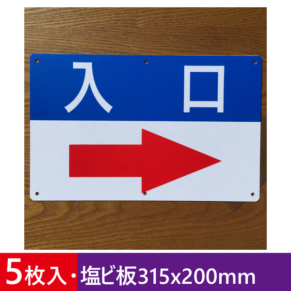 5枚入り塩ビ板315x200mm 右矢印入口 誘導看板 入口 出口 順路 注意案内看板 出口道路 駐車場 標識 店舗駐車場 屋外対応 日本製