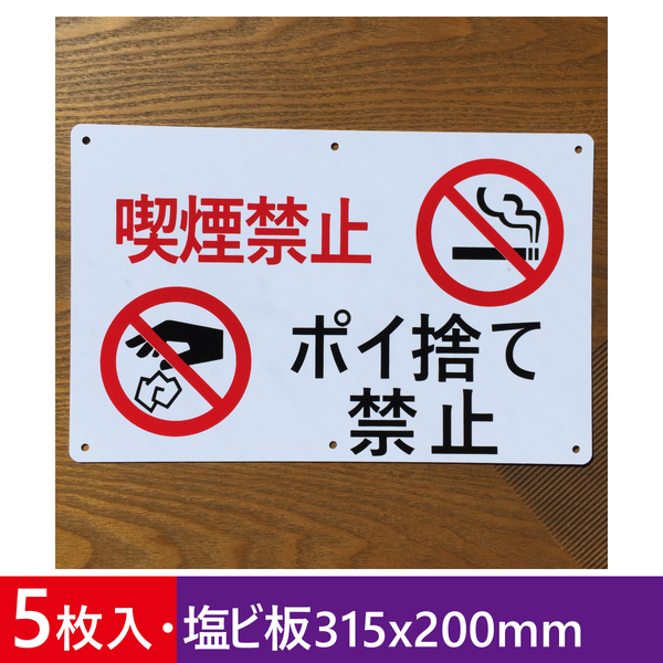 5枚入り塩ビ板315x200mm 喫煙禁止 ポイ捨て禁止 不法投棄厳禁 イラスト看板 パーキング 不法侵入 不審者対策 パネル看板 屋外対応 日本製