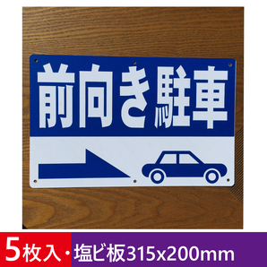 5枚入り塩ビ板315x200mm 前向き駐車 駐車場看板 パーキング標識 注意喚起 募集看板 サイン 屋外対応 注意看板 店舗駐車場 屋外対応 日本製