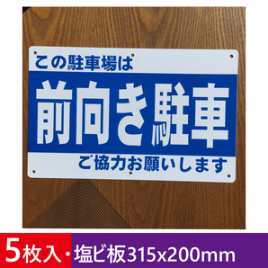 5枚入り塩ビ板 前向き駐車 駐車場看板 パーキング標識 注意喚起 店舗駐車場 契約駐車場看板 注意喚起 店舗駐車場 屋外対応 日本製