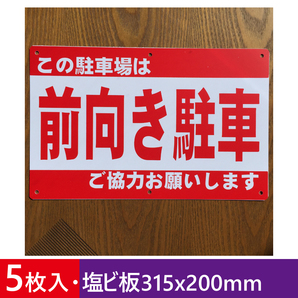 5枚入り塩ビ板 前向き駐車 駐車場看板 パーキング標識 注意看板 店舗駐車場 注意喚起 店舗駐車場 契約駐車場看板 屋外対応 日本製
