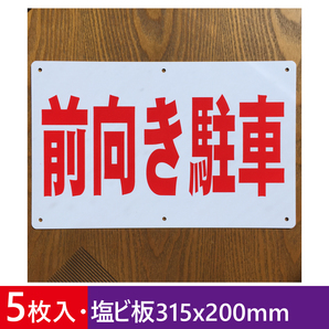 5枚入り塩ビ板 前向き駐車 駐車場看板 パーキング標識 注意喚起 店舗駐車場 案内板契約 案内板 プレート看板 駐車場 屋外対応 日本製