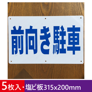 5枚入り塩ビ板 前向き駐車 駐車場看板 パーキング標識 注意喚起 店舗駐車場 案内板 契約駐車場 プレート看板 前向駐車 屋外対応 日本製