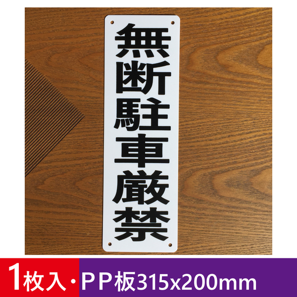 PP板 無断駐車厳禁 315x100mm プレート看板 駐車場看板 案内板 無断駐車厳禁 駐停車禁止ポリプロピレン製の板 屋外対応日本製