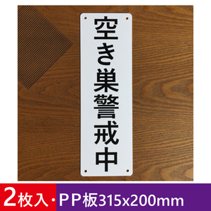2枚入りPP板 空き巣警戒中 315x100mm 盗難防止 犯罪防止安全対策 注意喚起 防犯カメ ラ セキュリティ看板防犯対策監視警告 屋外対応 日本製
