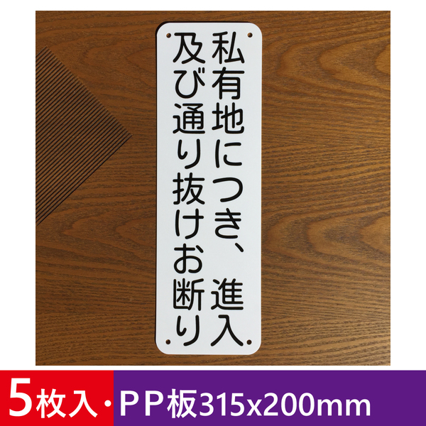 5枚入りPP板 私有地につき 進入及び通り抜けお断り 注意喚起 通り抜け禁止 立ち入り禁止 不法侵入不審者対策プレート私有地 屋外対応日本製