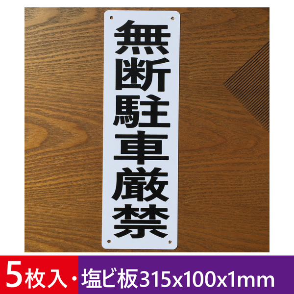 5枚入り塩ビ板 無断駐車厳禁 315x100mm プレート看板 駐車場看板 案内板 無断駐車厳禁 駐停車禁止ポリプロピレン製の板 屋外対応日本製