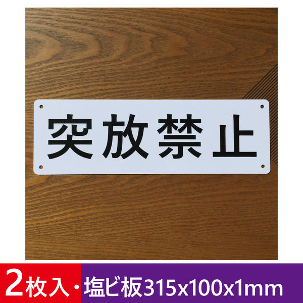2枚入り塩ビ板 突放禁止 315×100mm 突放禁止 看板店舗 プレート看板 プレート安全用品 注意喚起 案内看板 防犯標識 畑看板 屋外対応日本製
