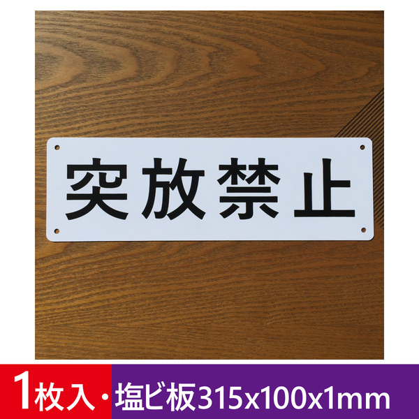 塩ビ板 突放禁止 315×100mm 突放禁止 看板店舗 プレート看板 プレート標識 安全用品 注意喚起 案内看板 防犯標識 畑看板 屋外対応日本製