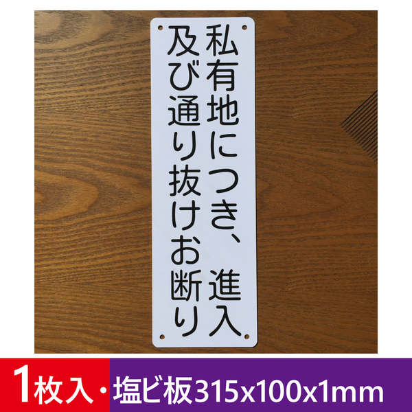 塩ビ板 私有地につき 進入及び通り抜けお断り 注意喚起看板 通り抜け禁止 立ち入り禁止 不法侵入不審者対策プレート私有地 屋外対応日本製