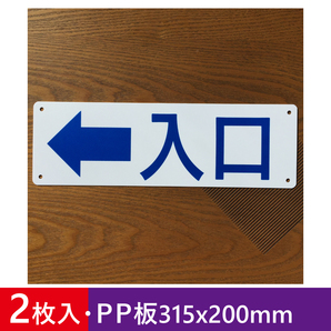 2枚入りPP板 左矢印入口 315×100mm 立ち入り禁止 看板 注意喚起 案内看板 防犯標識 無断立入禁止畑看板 屋外対応日本製