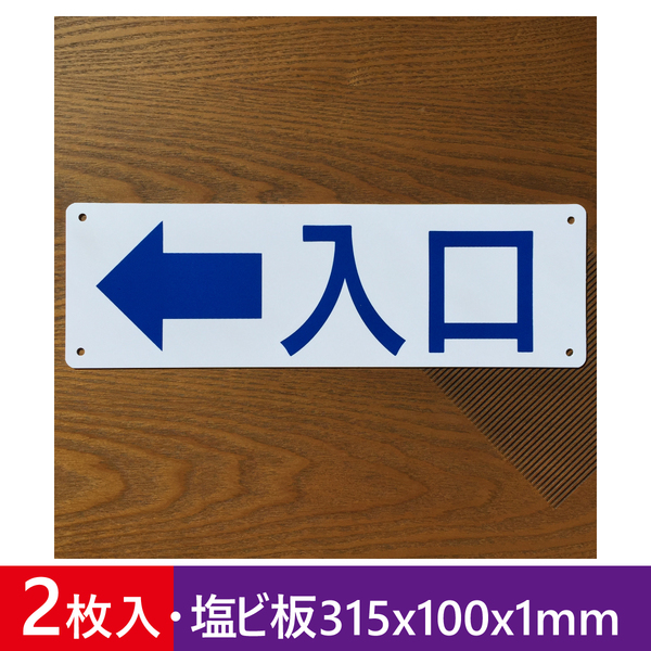 2枚入り塩ビ板 左矢印入口 315×100mm 立ち入り禁止 看板 注意喚起 案内看板 防犯標識 無断立入禁止畑看板 屋外対応日本製