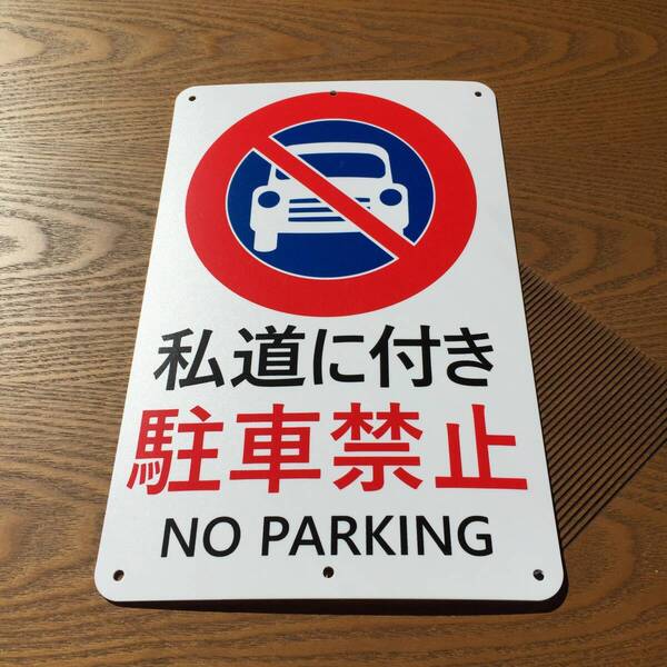 PP板315x200mm 私道に付き 駐車禁止 交通安全標識 出入口 私有地 停車禁止 お手軽看板 駐車場 C 屋外対応 日本製