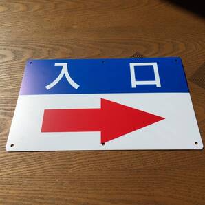 PP板315x200mm 右矢印入口 誘導看板 入口 出口 順路 注意案内看板 出口道路 駐車場 標識 店舗駐車場 屋外対応 日本製