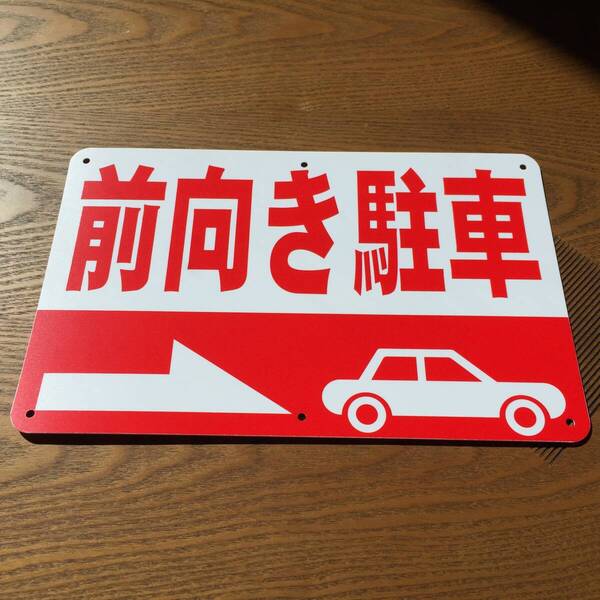 PP板315x200mm 前向き駐車 駐車場看板 案内板 パーキング標識 募集看板 サイン 注意看板 注意喚起 店舗駐車場 屋外対応 日本製