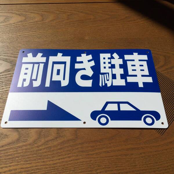 PP板315x200mm 前向き駐車 駐車場看板 パーキング標識 注意喚起 募集看板 サイン 屋外対応 注意看板 店舗駐車場 屋外対応 日本製