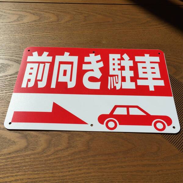 PP板315x200mm 前向き駐車 駐車場看板 パーキング標識 注意喚起 店舗駐車場 募集看板 サイン 屋外対応 注意看板 屋外対応 日本製