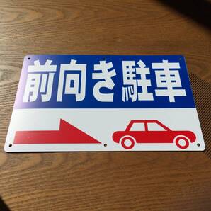 PP板315x200mm 前向き駐車 駐車場看板 注意喚起 店舗駐車場 契約駐車場看板 パーキング標識 注意喚起 店舗駐車場 屋外対応 日本製