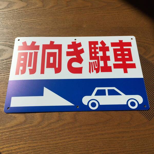 PP板315x200mm 前向き駐車 注意喚起 店舗駐車場 契約駐車場看板 駐車場看板 パーキング標識 注意喚起 店舗駐車場 屋外対応 日本製