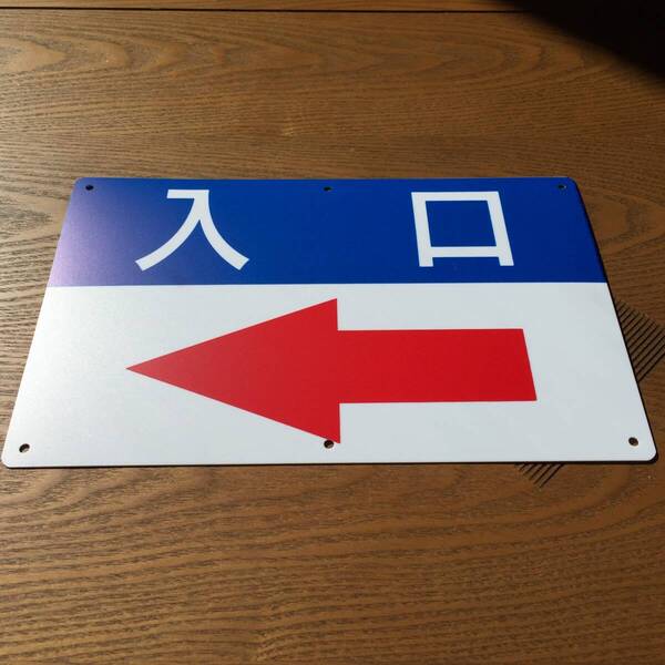 PP板315x200mm 左矢印入口 誘導看板 入口 出口 順路 道路 駐車場 標識 注意案内出口看板 店舗駐車場 屋外対応 日本製