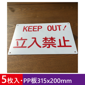 5枚入りPP板315x200mm 立入禁止 注意喚起看板 無断立入禁止 立ち入り禁止 不法侵入 不審者対策 パネル看板 プレート看板 私有地 日本製