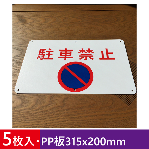 5枚入りPP板315x200mm 駐車禁止 交通安全標識 出入口 私有地 停車禁止 お手軽看板 駐車場 不法駐車 屋外対応 注意喚起 サイン標識 日本製