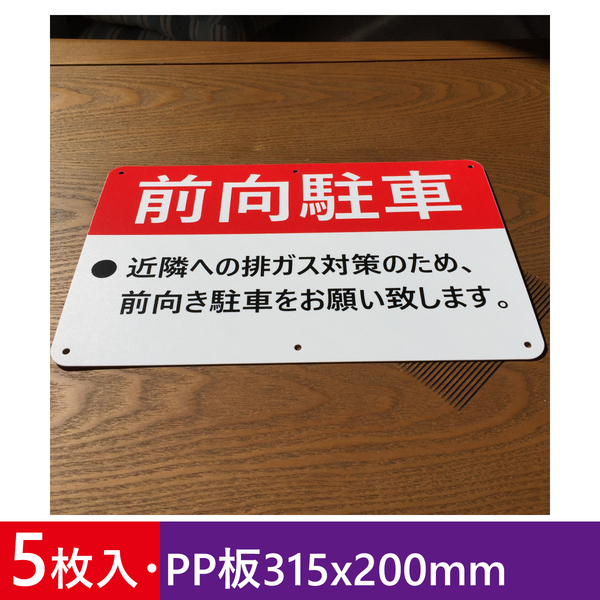 5枚入りPP板315x200mm 前向き駐車 アイドリング禁止看板 駐車場看板 パーキング標識 注意喚起 店舗駐車場 コインパーキング 日本製