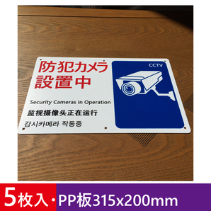 5枚入りPP板315x200mm 防犯カメラ 設置中 監視カメラ作動中看板 サイン標識 防犯標識 安全表示幕 作動中 防犯対策 屋外対応日本製