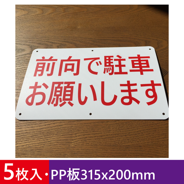 5枚入りPP板315x200mm 前向き駐車 お願いします アイドリング禁止看板 駐車場看板 パーキング標識 注意喚起 店舗駐車場 屋外対応 日本製