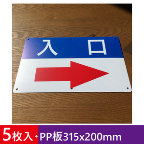 5枚入りPP板315x200mm 右矢印入口 誘導看板 入口 出口 順路 注意案内看板 出口道路 駐車場 標識 店舗駐車場 屋外対応 日本製
