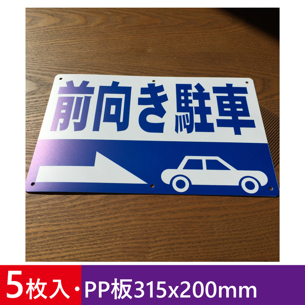 5枚入りPP板315x200mm 前向き駐車 駐車場看板 募集看板 サイン 屋外対応 注意看板 パーキング標識 注意喚起 店舗駐車場 屋外対応 日本製