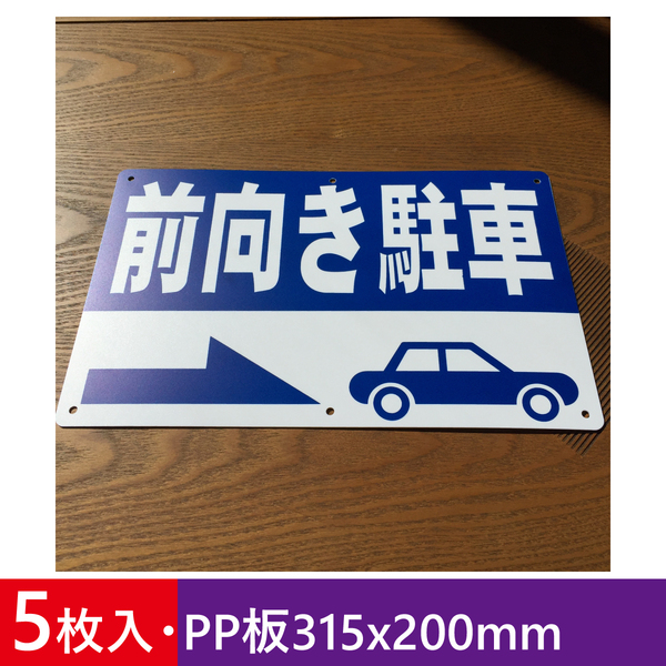5枚入りPP板315x200mm 前向き駐車 駐車場看板 パーキング標識 注意喚起 募集看板 サイン 屋外対応 注意看板 店舗駐車場 屋外対応 日本製