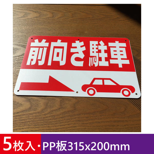 5枚入りPP板315x200mm 前向き駐車 駐車場看板 パーキング標識 注意喚起 店舗駐車場 募集看板 サイン 屋外対応 注意看板 屋外対応 日本製