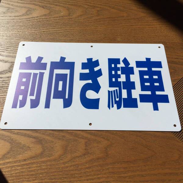 5枚入りPP板315x200mm 前向き駐車 駐車場看板 パーキング標識 注意喚起 駐車場 案内板 契約駐車場 プレート看板 前向駐車 屋外対応 日本製