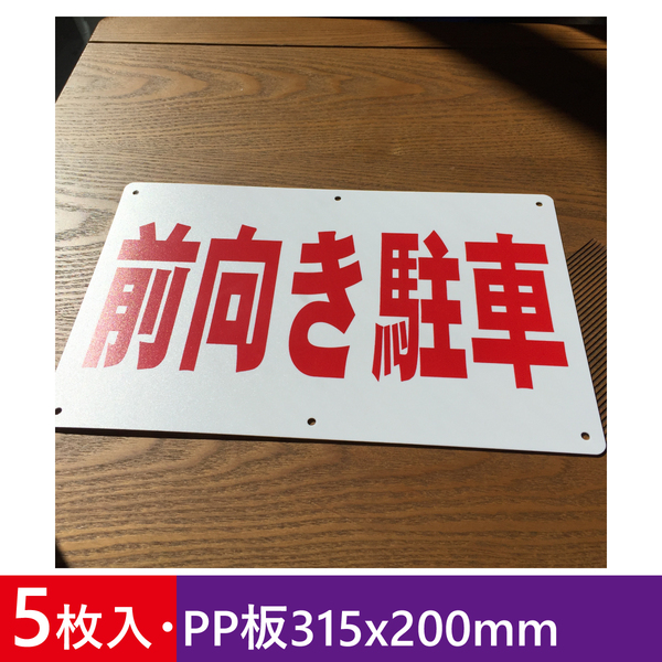 5枚入りPP板315x200mm 前向き駐車 駐車場看板 パーキング標識 注意喚起 店舗駐車場 案内板契約 案内板 プレート駐車場 屋外対応 日本製