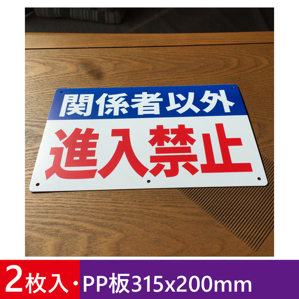 2枚入りPP板315x200mm 関係者以外 進入禁止 注意喚起看板 私有地 通り抜け禁止 立ち入り禁止 不審者対策 パネル看板 プレート看板 日本製