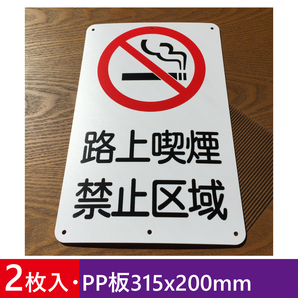 2枚入りPP板315x200mm 路上喫煙 禁止区域 喫煙禁止看板 店舗 プレート看板 プレート 標識 消防 防災 防犯標識 屋外対応 日本製