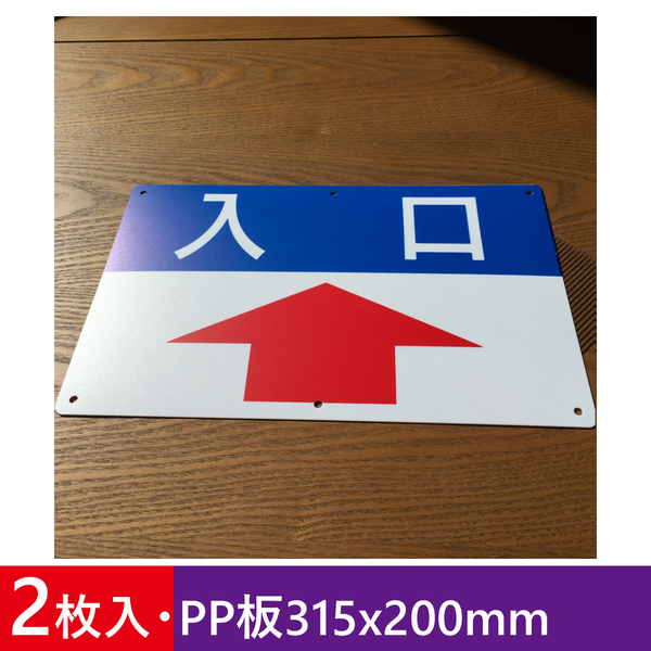 2枚入りPP板315x200mm 前矢印入口 出口 順路 道路 駐車場 誘導看板 入口 標識 注意案内出口看板 店舗駐車場 屋外対応 日本製