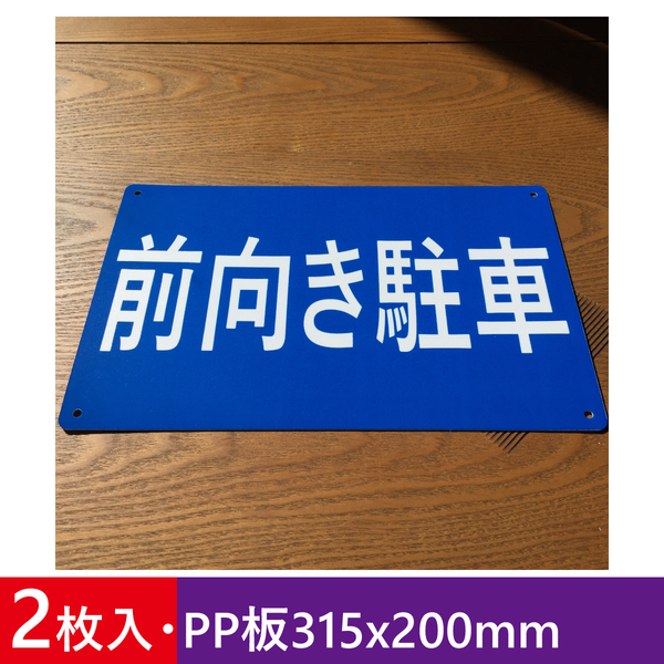 2枚入りPP板315x200mm 前向き駐車 駐車場看板 パーキング標識 契約駐車場看板 パーキング標識 注意喚起 店舗駐車場 屋外対応 日本製