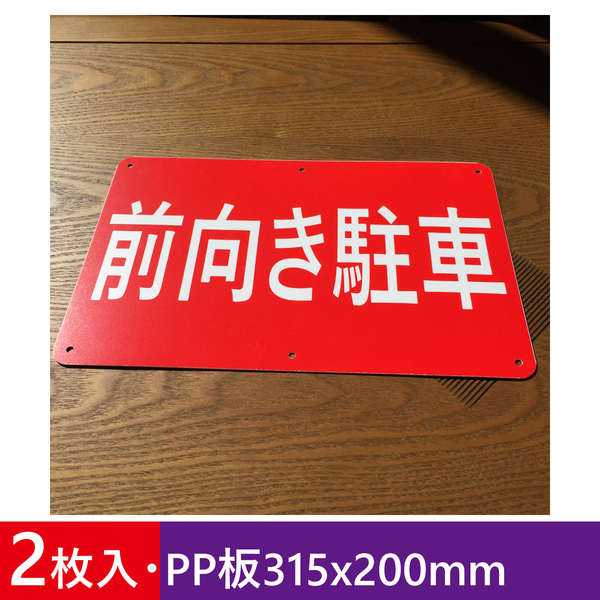 2枚入りPP板315x200mm 前向き駐車 前向駐車 駐車場看板 パーキング標識 注意喚起 店舗駐車場 プレート看板 募集看板 屋外対応 日本製