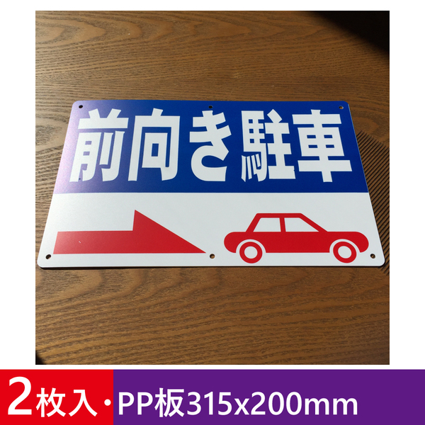 2枚入りPP板315x200mm 前向き駐車 駐車場看板 注意喚起 店舗駐車場 契約駐車場看板 パーキング標識 注意喚起 店舗駐車場 屋外対応 日本製