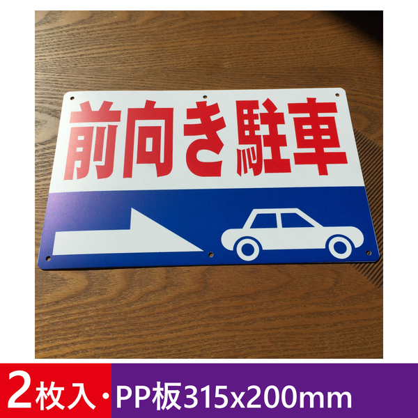 2枚入りPP板315x200mm 前向き駐車 注意喚起 店舗駐車場 契約駐車場看板 駐車場看板 パーキング標識 注意喚起 店舗駐車場 屋外対応 日本製