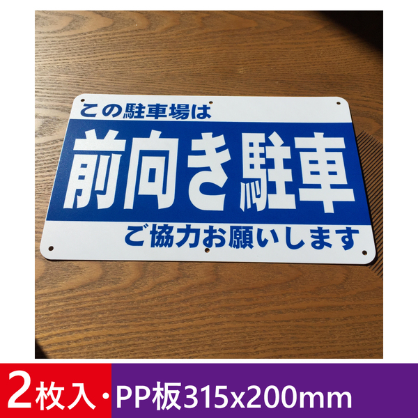 2枚入りPP板315x200mm 前向き駐車 駐車場看板 パーキング標識 注意喚起 店舗駐車場 契約駐車場看板 注意喚起 店舗駐車場 屋外対応 日本製