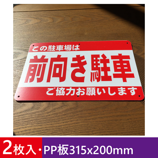 2枚入りPP板315x200mm 前向き駐車 駐車場看板 パーキング標識 注意看板 店舗駐車場 注意喚起 店舗駐車場 契約駐車場看板 屋外対応 日本製