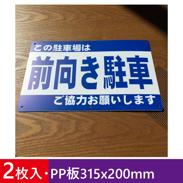 2枚入りPP板315x200mm 前向き駐車 駐車場看板 パーキング標識 注意喚起 契約駐車場 店舗駐車場 プレート 案内板 案内板 屋外対応 日本製